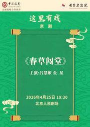 国家京剧院“这里有戏”京剧《春草闯堂》