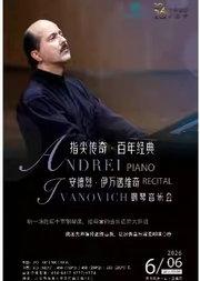 【古典璀璨音乐季】指尖传奇·百年经典——安德烈·伊万诺维奇钢琴音乐会