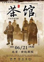 老舍经典话剧《茶馆》专属版