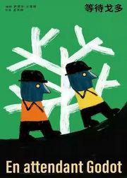 孟京辉导演《等待戈多》