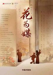 “2026北京演艺集团第十二届五月演出季”中国评剧院 评剧《花为媒》