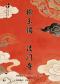 长安大戏院5月16日 京剧《拾玉镯·法门寺》