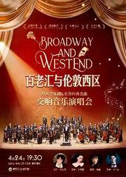 “百老汇与伦敦西区”猫·悲惨世界·歌剧魅影 经典音乐剧&世界名曲交响音乐会