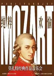 「纯粹与欢愉」莫扎特经典名曲音乐会