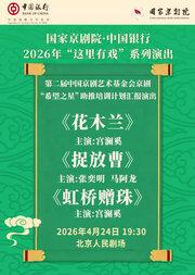 第二届中国京剧艺术基金会京剧“希望之星”助推培训计划汇报演出国家京剧院·中国银行“这里有戏”《花木兰》《捉放曹》《虹桥赠珠》