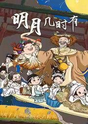 北京儿艺“诗词风雅”系列儿童剧《明月几时有》