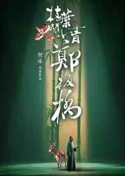 何冰导演、主演 话剧《枝叶关情·郑板桥》