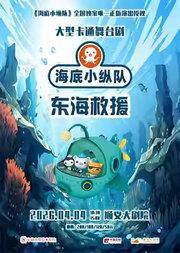 中国木偶剧院--大型卡通舞台剧《海底小纵队之东海救援》