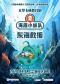 中国木偶剧院--大型卡通舞台剧《海底小纵队之东海救援》