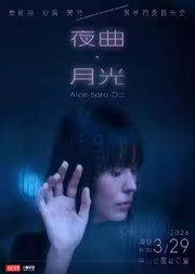 夜曲·月光——爱丽丝·纱良·奥特钢琴独奏音乐会