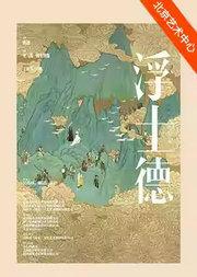 里马斯·图米纳斯导演 王砚辉、尹昉主演 话剧《浮士德》