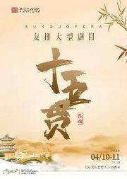 北方昆曲剧院复排大型剧目昆曲《十五贯》