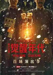 革命历史题材音乐剧《觉醒年代》百场演出季