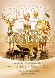2026北京亲子儿童音乐会