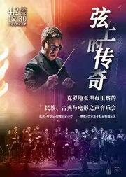 弦上的传奇—克罗地亚坦布里察的民族 古典与电影之声音乐会