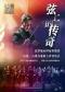 弦上的传奇—克罗地亚坦布里察的民族 古典与电影之声音乐会