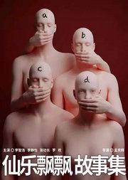 孟京辉导演《仙乐飘飘故事集》