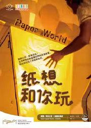 哥伦比亚/乌克兰谐趣纸偶剧《纸想和你玩》