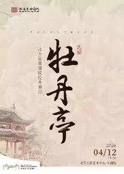 北方昆曲剧院经典剧目展演《牡丹亭》