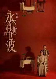 上海歌舞团《永不消逝的电波》-泱泱国风·舞动经典