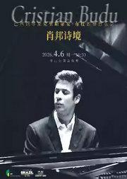 肖邦诗境—巴西钢琴家克里斯蒂安·布杜独奏音乐会