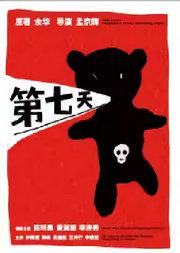 话剧《第七天》 余华原著×孟京辉导演 陈明昊 黄湘丽 李庚希 领衔主演