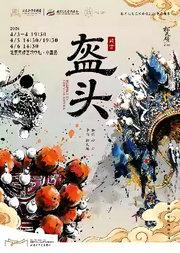 松天硕导演作品 京话剧《盔头》