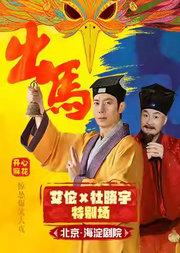 【明星场】开心麻花惊怂爆笑贺岁大戏《出马》