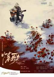 龙马社大型原创音乐话剧《情歌》