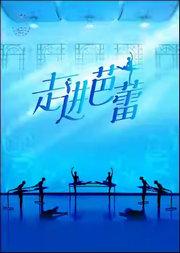 中央芭蕾舞团《走进芭蕾》