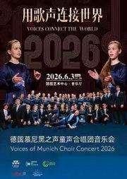 用歌声连接世界——德国慕尼黑之声童声合唱团音乐会