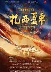 踢踏舞剧《扎西夏卓》