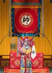 长安大戏院5月3日（晚场）京剧《穆桂英挂帅》