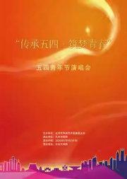 长安大戏院5月4日 “传承五四•筑梦青春”五四青年节演唱会