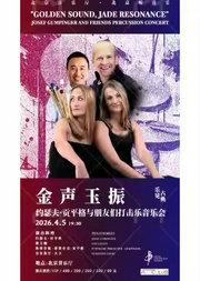 乐见古典·“金声玉振”约瑟夫·贡平格与朋友们打击乐音乐会