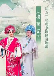 长安大戏院5月2日（晚场）京剧《柳荫记》