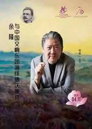 中国交响乐团2025/26音乐季 余隆与中国交响乐团演绎德沃夏克