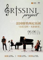 法国Grissini Project 格里西尼乐团「幻乐交织 光影新章」2026 音乐会