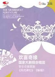 欢喜奇缘：国家大剧院合唱团音乐会版歌剧《风流寡妇》《蝙蝠》