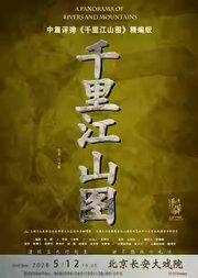 长安大戏院5月12日 中篇评弹《千里江山图》精编版