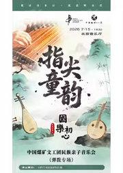 国乐初心·指尖童韵——中国煤矿文工团民族亲子音乐会（弹拨专场）