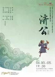 木偶剧《济公》｜中央戏剧学院实验剧团