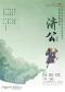 木偶剧《济公》｜中央戏剧学院实验剧团