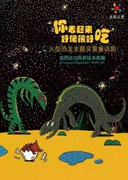 北京儿艺恐龙童话剧《你看起来好像很好吃》