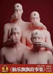 蜂巢NEXT《仙乐飘飘故事集》