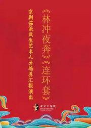 长安大戏院5月17日京剧茹派武生艺术人才培养汇报演出 京剧《林冲夜奔》《连环套》