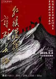 “红旗漫卷 诗颂长征”——纪念红军长征胜利90周年革命诗词合唱音乐会