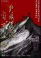 “红旗漫卷 诗颂长征”——纪念红军长征胜利90周年革命诗词合唱音乐会
