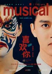 音乐剧《喜欢你》