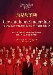 清泉与茉莉—莱比锡布商大厦管弦乐团童声合唱团音乐会